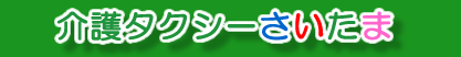 介護タクシーさいたま