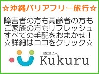 バリアフリー旅行沖縄