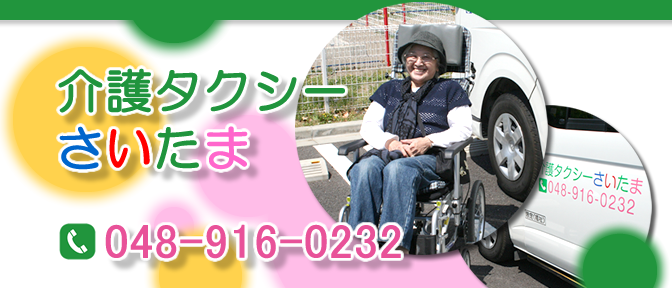 越谷市の介護タクシーさいたま